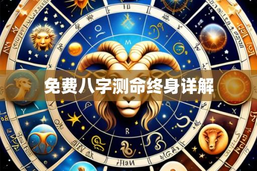 免费八字测命终身详解