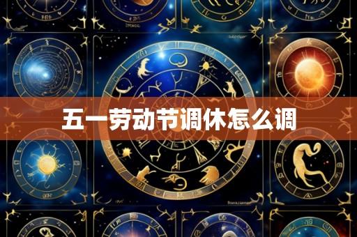 五一劳动节调休怎么调