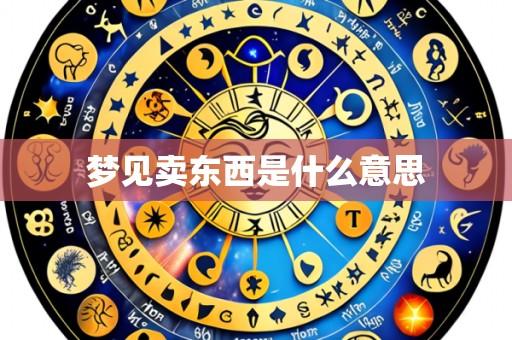 梦见卖东西是什么意思