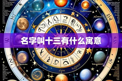 名字叫十三有什么寓意