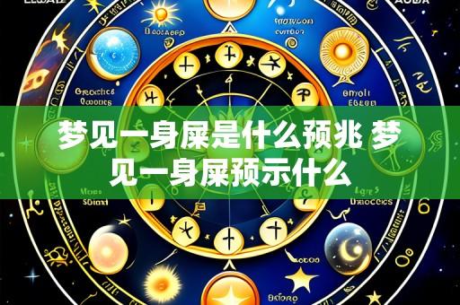 梦见一身屎是什么预兆 梦见一身屎预示什么