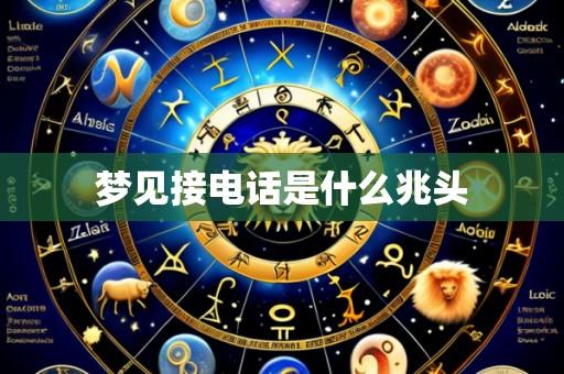 梦见接电话是什么兆头