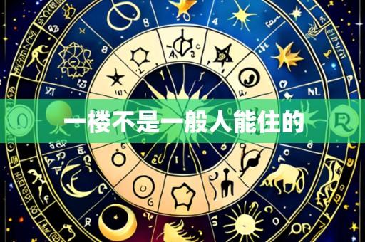 一楼不是一般人能住的