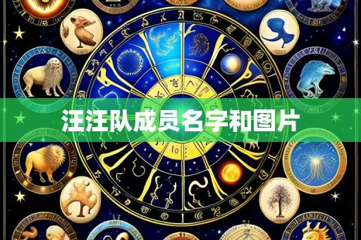 汪汪队成员名字和图片