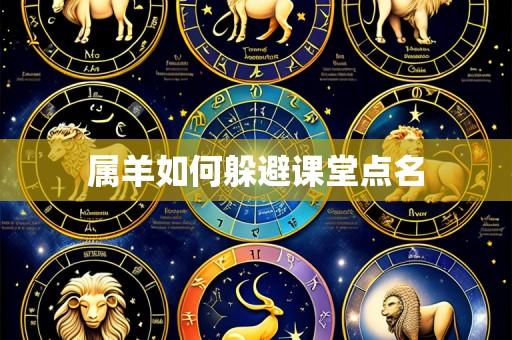属羊如何躲避课堂点名