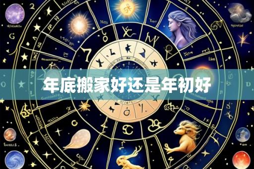 年底搬家好还是年初好