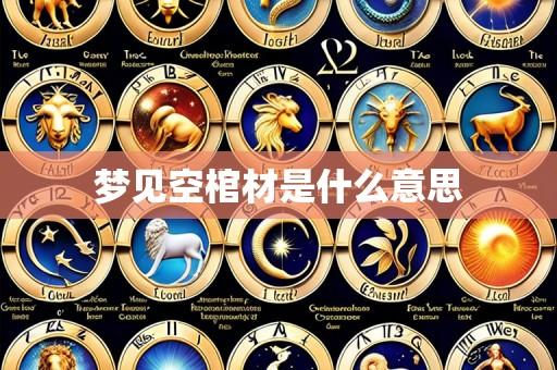 梦见空棺材是什么意思