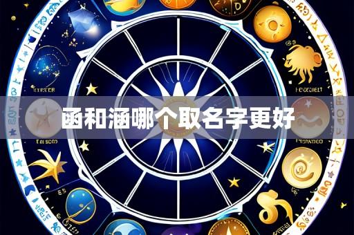 函和涵哪个取名字更好