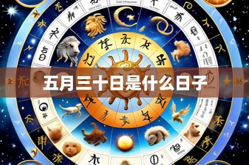 五月三十日是什么日子