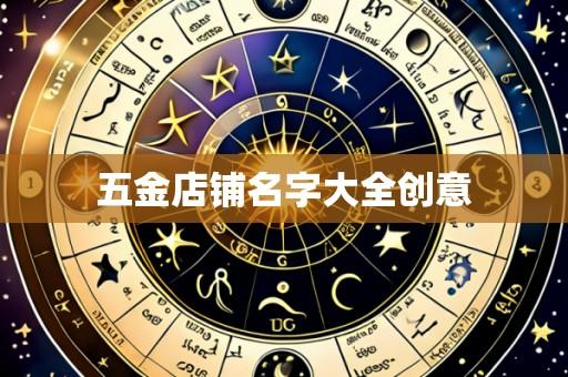 五金店铺名字大全创意