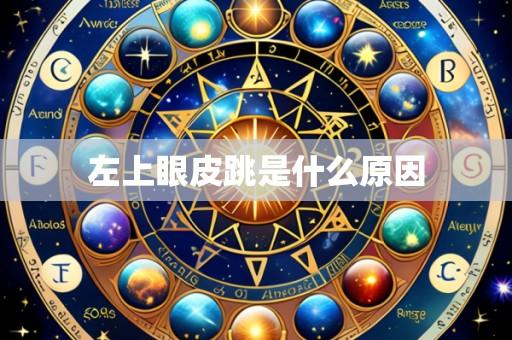 左上眼皮跳是什么原因