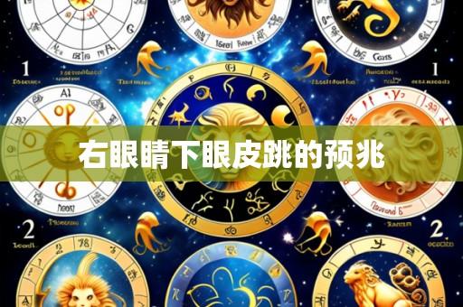 右眼睛下眼皮跳的预兆
