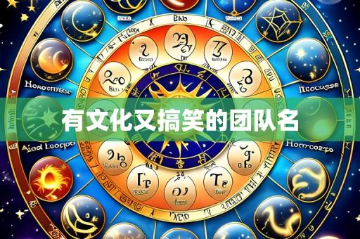 有文化又搞笑的团队名