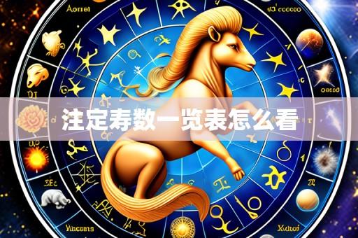 注定寿数一览表怎么看