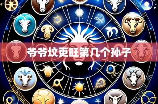 爷爷坟更旺第几个孙子