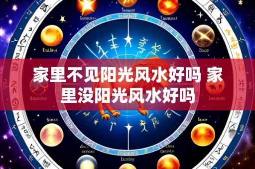 家里不见阳光风水好吗 家里没阳光风水好吗