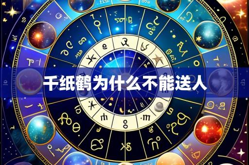 千纸鹤为什么不能送人