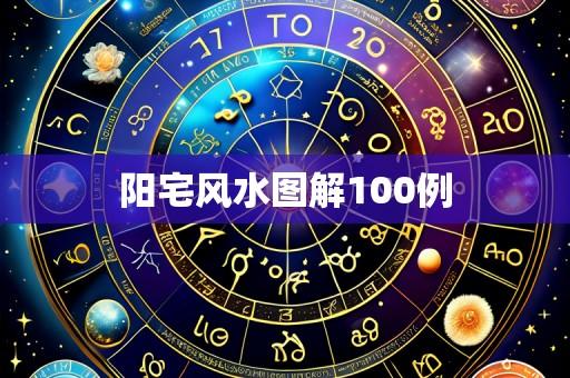 阳宅风水图解100例