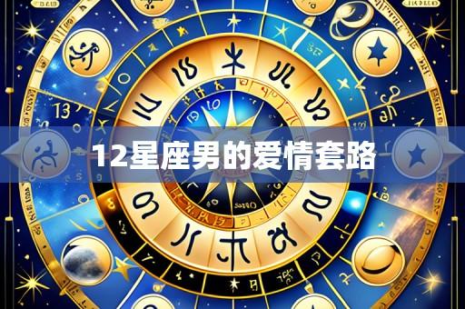 12星座男的爱情套路