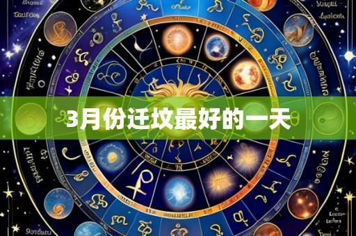 3月份迁坟最好的一天