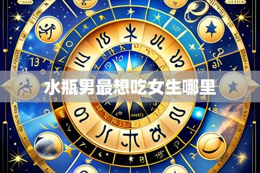 水瓶男最想吃女生哪里
