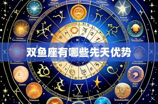 双鱼座有哪些先天优势