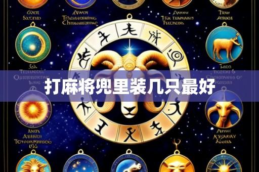 打麻将兜里装几只最好