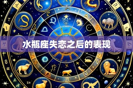 水瓶座失恋之后的表现