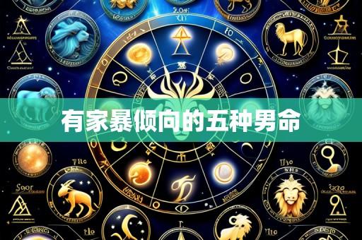 有家暴倾向的五种男命