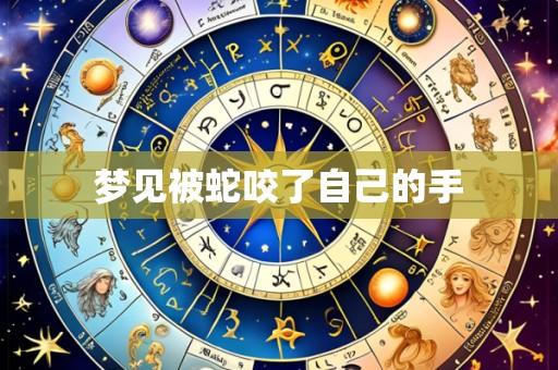 梦见被蛇咬了自己的手