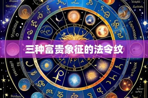 三种富贵象征的法令纹