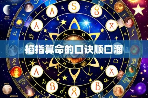 掐指算命的口诀顺口溜