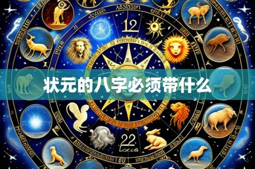 状元的八字必须带什么