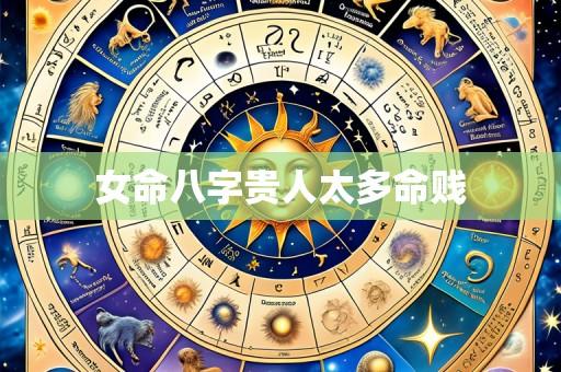 女命八字贵人太多命贱