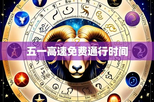 五一高速免费通行时间