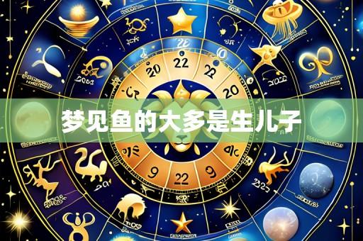 梦见鱼的大多是生儿子