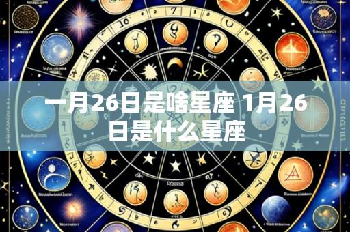 一月26日是啥星座 1月26日是什么星座