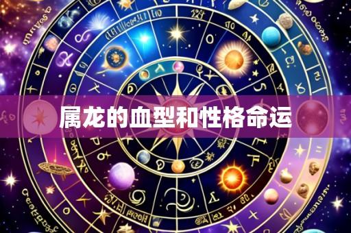 属龙的血型和性格命运