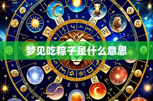 梦见吃粽子是什么意思
