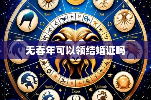 无春年可以领结婚证吗