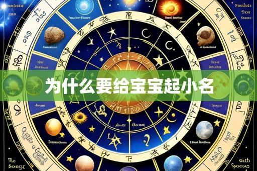 为什么要给宝宝起小名