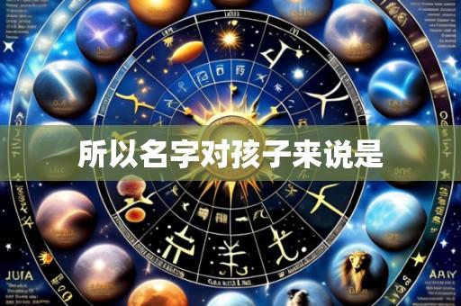 所以名字对孩子来说是