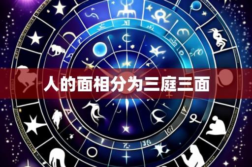 人的面相分为三庭三面