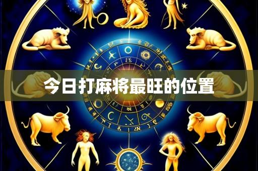 今日打麻将最旺的位置