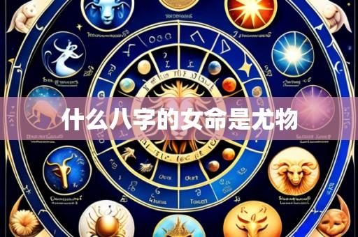 什么八字的女命是尤物