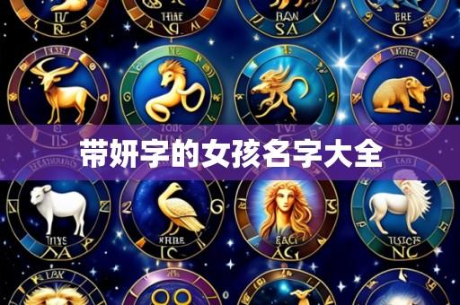 带妍字的女孩名字大全