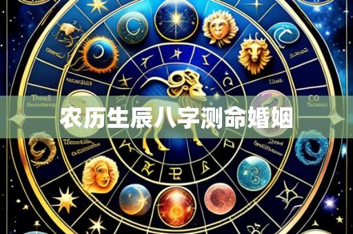 农历生辰八字测命婚姻