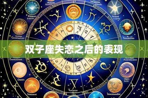 双子座失恋之后的表现