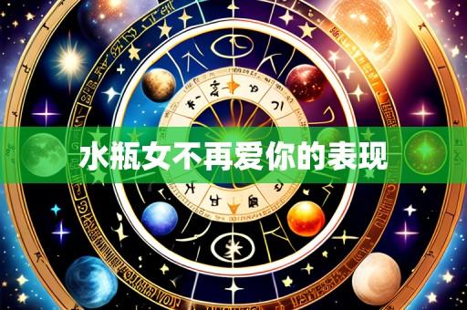 水瓶女不再爱你的表现