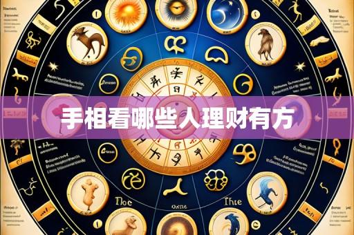 手相看哪些人理财有方